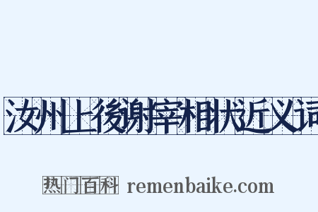 汝州上後谢宰相状近义词是什么意思的图片
